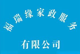 福瑞缘家政服务牌匾