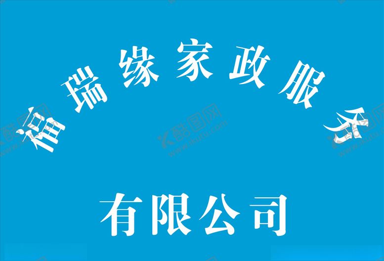 编号：38609610301329252424【酷图网】源文件下载-福瑞缘家政服务牌匾
