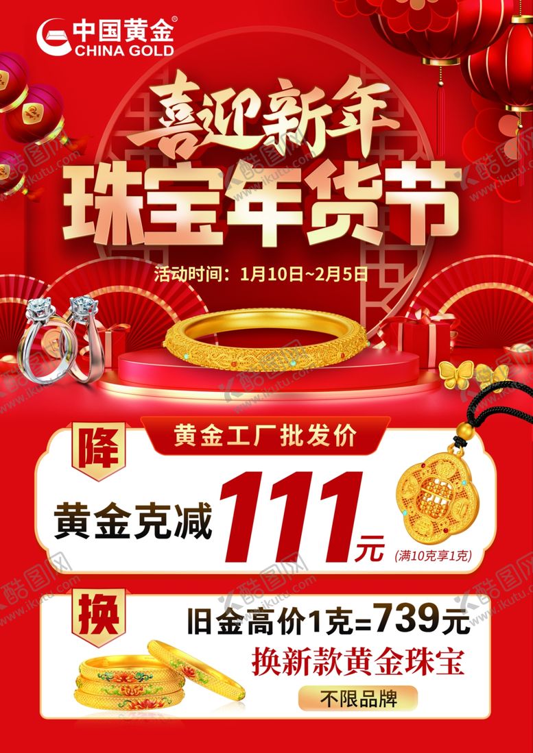编号：99886205122038272147【酷图网】源文件下载-珠宝年货节