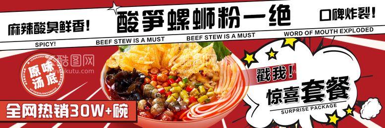 编号：13525311170636153478【酷图网】源文件下载-外卖美食螺蛳粉banner