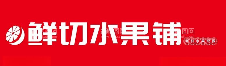 编号：39885802121446298441【酷图网】源文件下载-户外水果画面风格