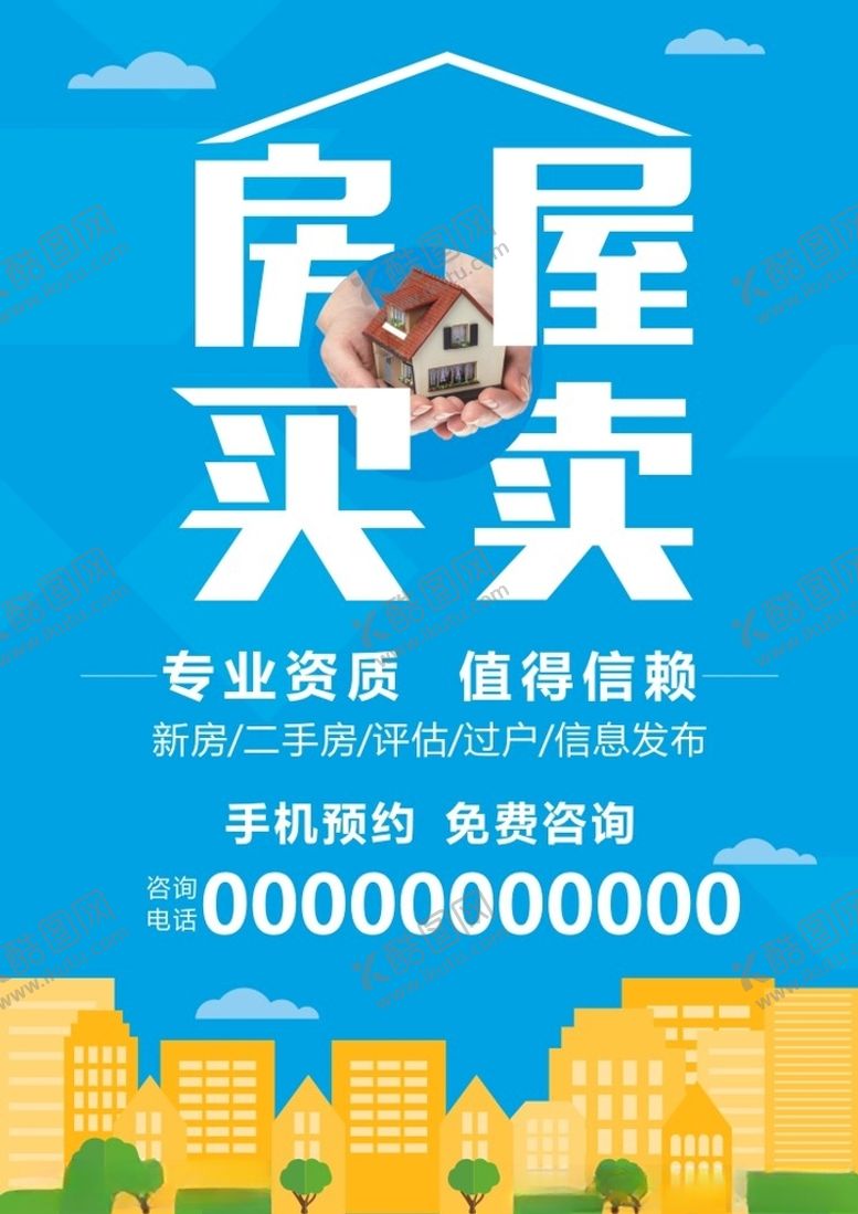 房屋买卖租租海报找我们