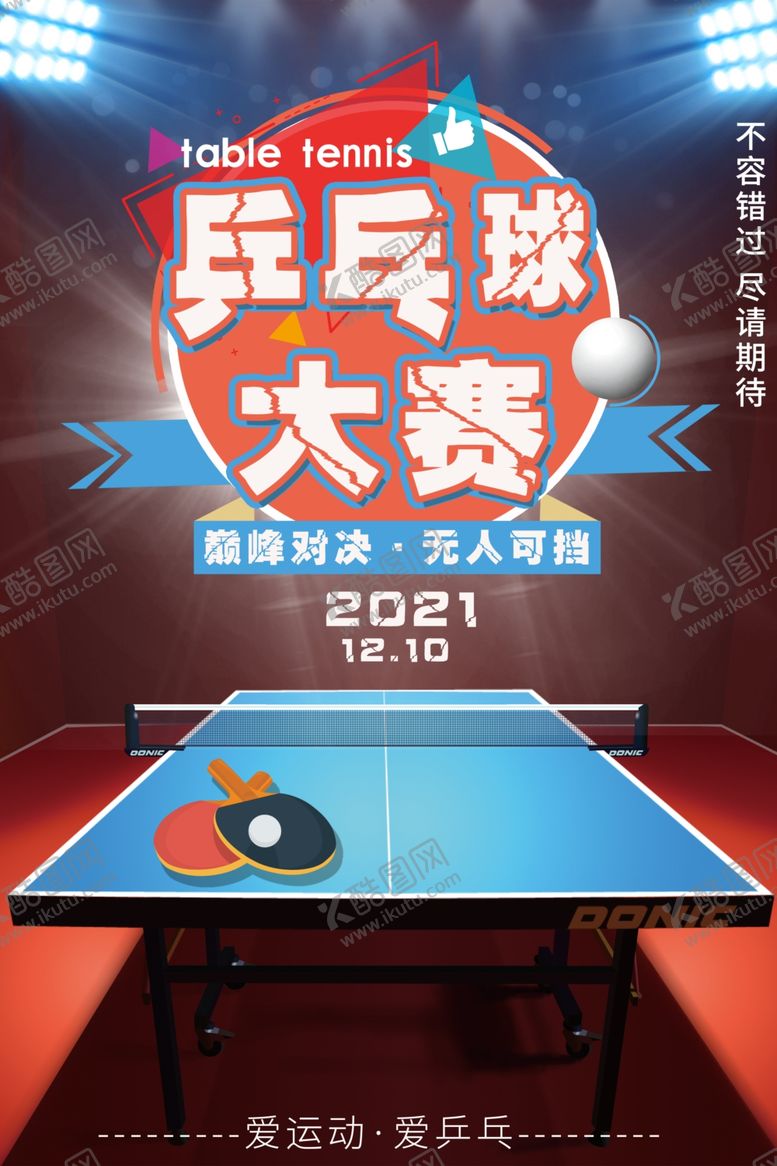 编号：19866104162253176454【酷图网】源文件下载-乒乓球大赛运动宣传海报