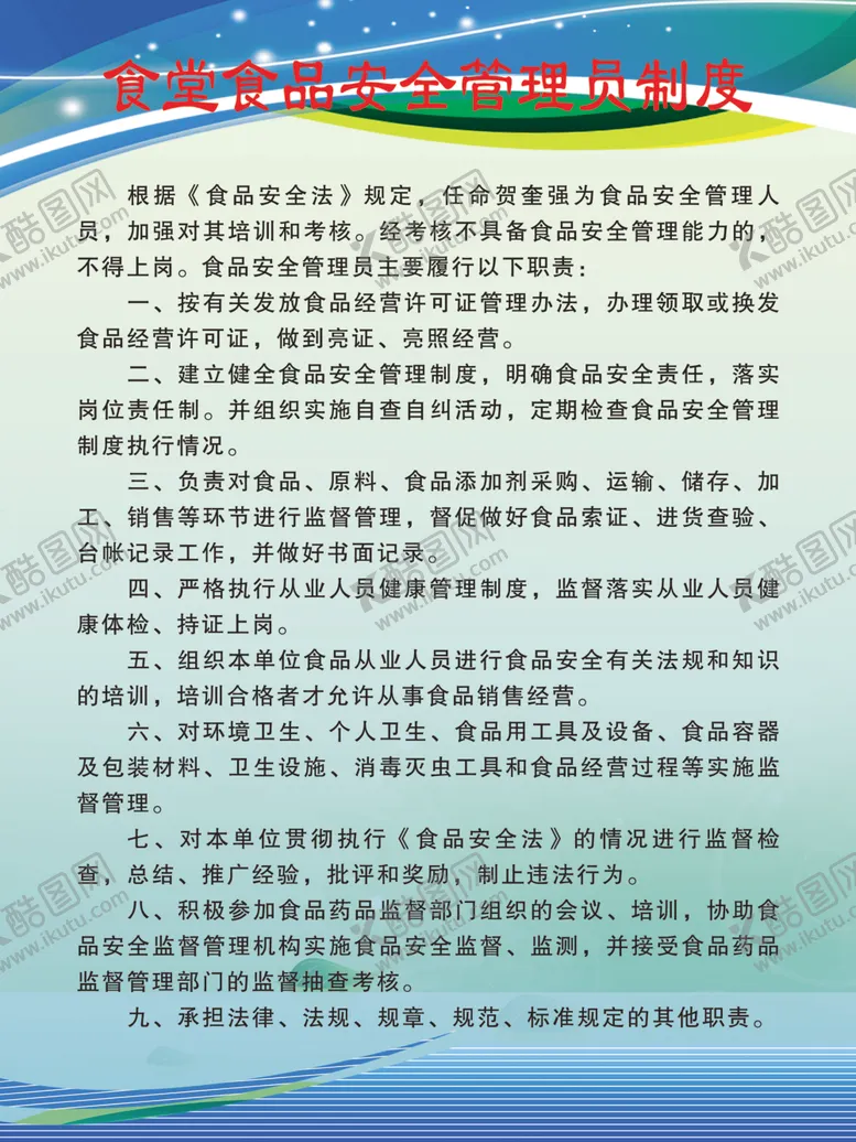 编号：24446603160034374677【酷图网】源文件下载-食堂食品安全管理员制度