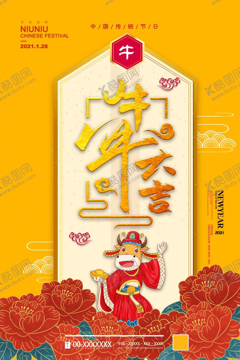 编号：41764406241001514300【酷图网】源文件下载-牛年海报