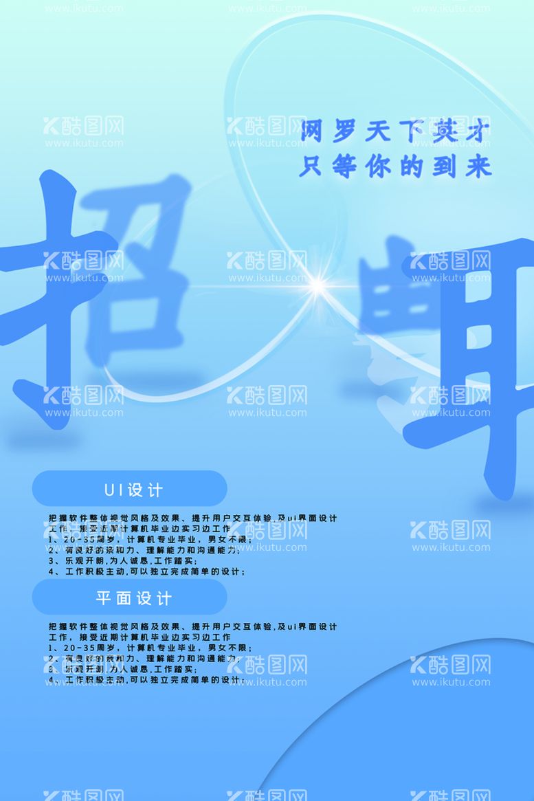 编号：12789310041639180279【酷图网】源文件下载-招聘