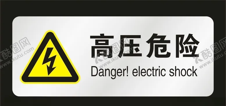 编号：91393310310931225321【酷图网】源文件下载-高压危险