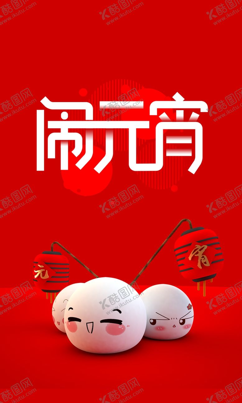 编号：21297007071329024372【酷图网】源文件下载-元宵节
