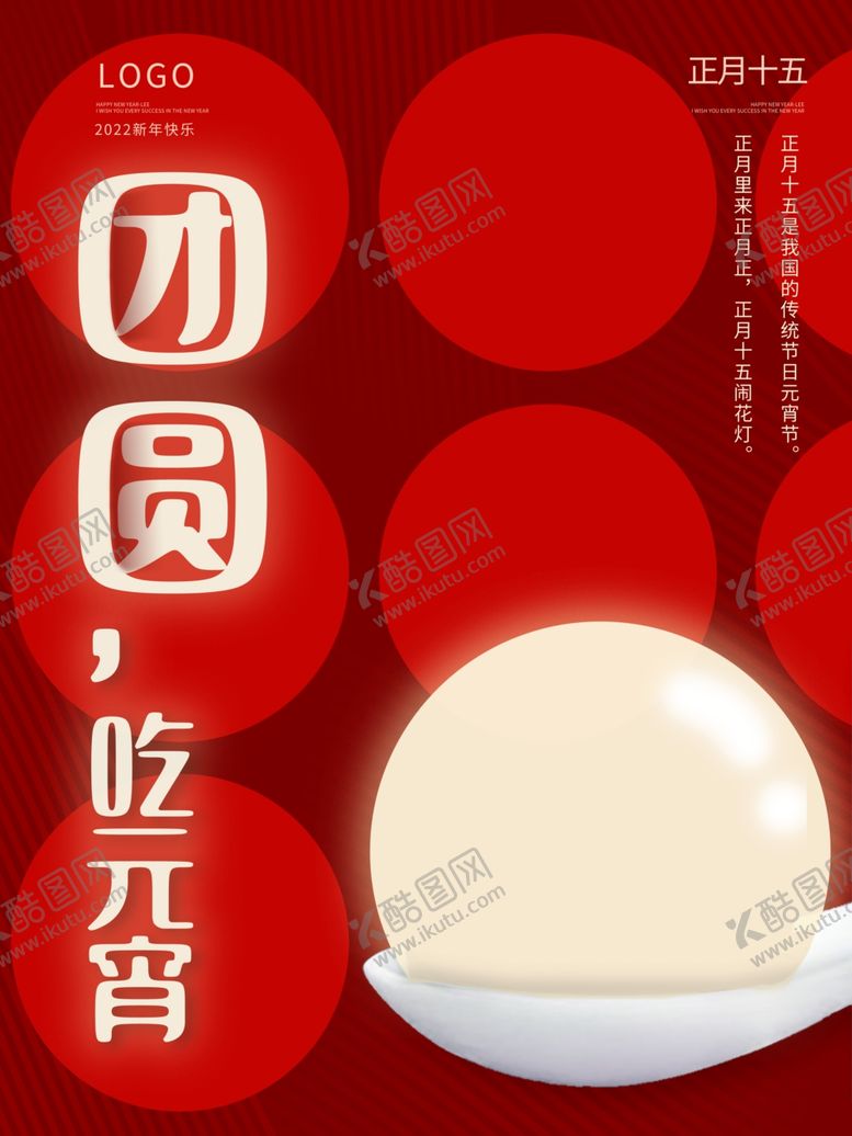 编号：97472912222158021600【酷图网】源文件下载-元宵节