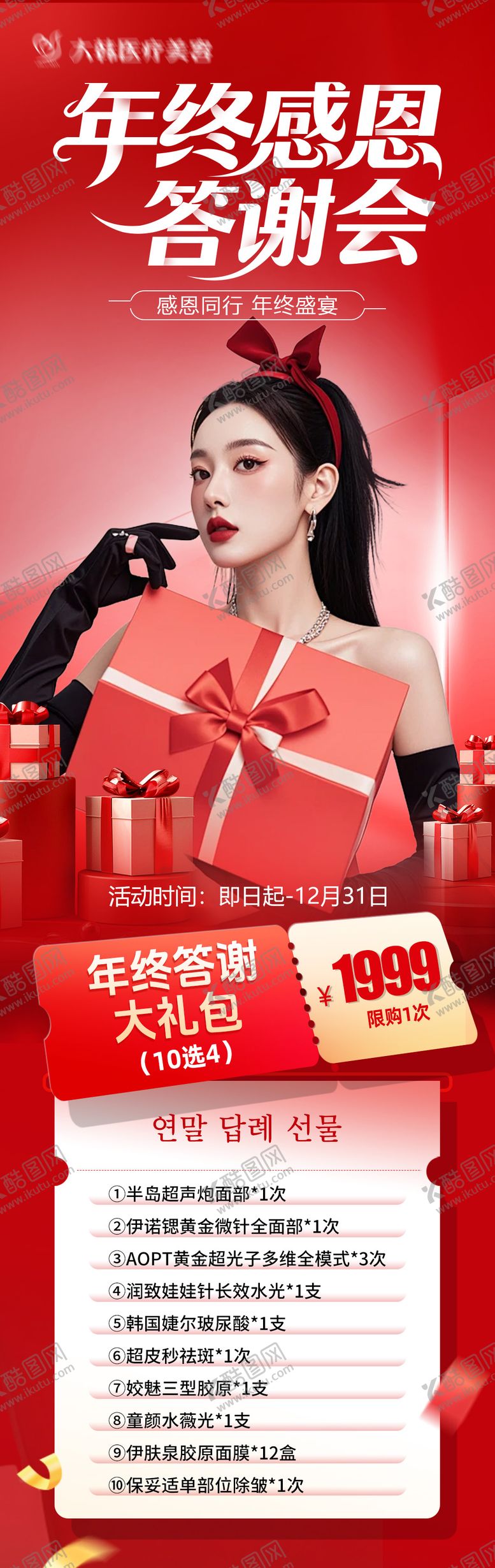 编号：94192912020415593002【酷图网】源文件下载-医美年终大礼包