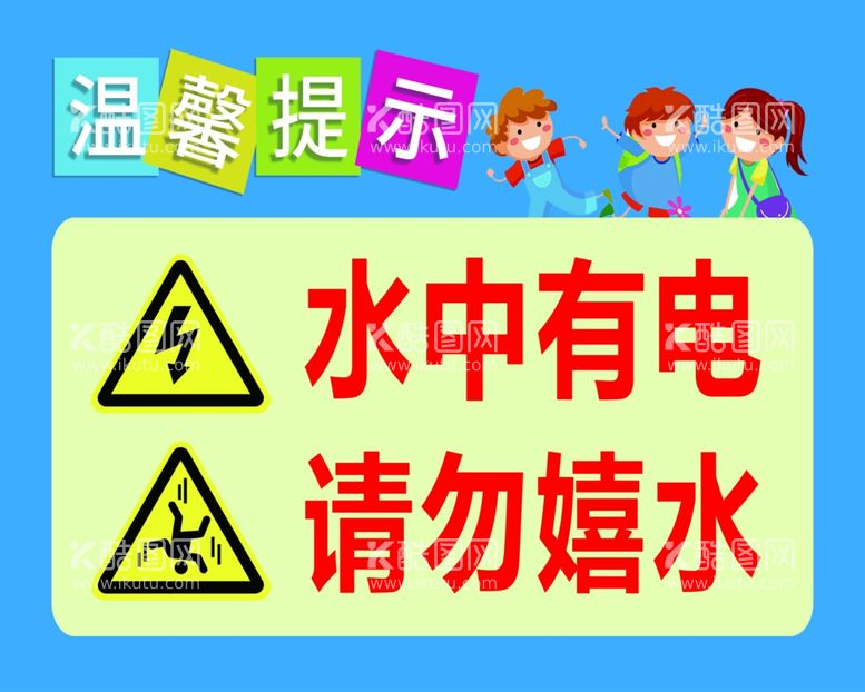 编号：26224612091233019578【酷图网】源文件下载-水中有电请勿嬉水警示牌