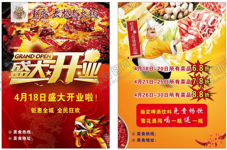 编号：30727010260356495626【酷图网】源文件下载-大龙火锅宣传单