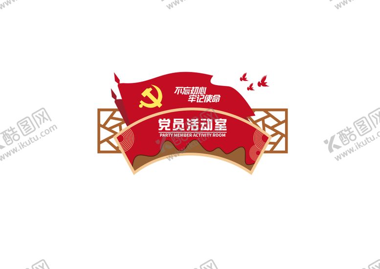 编号：77904610090142388029【酷图网】源文件下载-党员活动室科室牌