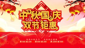 编号：10459209250516195318【酷图网】源文件下载-中秋国庆双节海报