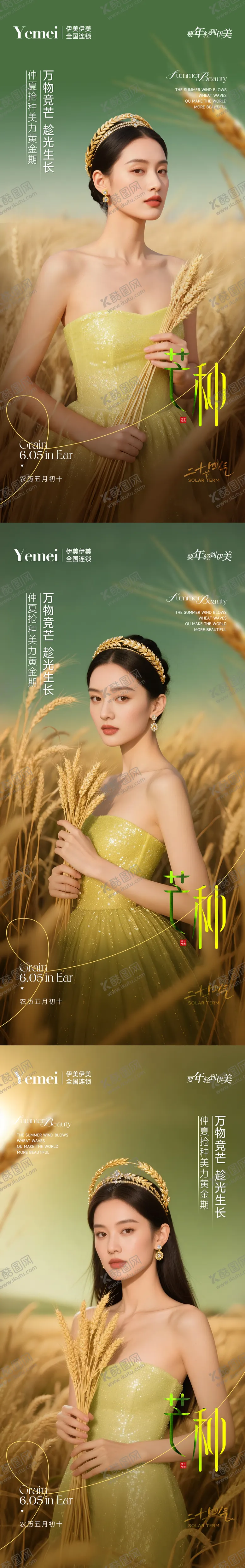 编号：89186206151848457299【酷图网】源文件下载-医美芒种系列海报