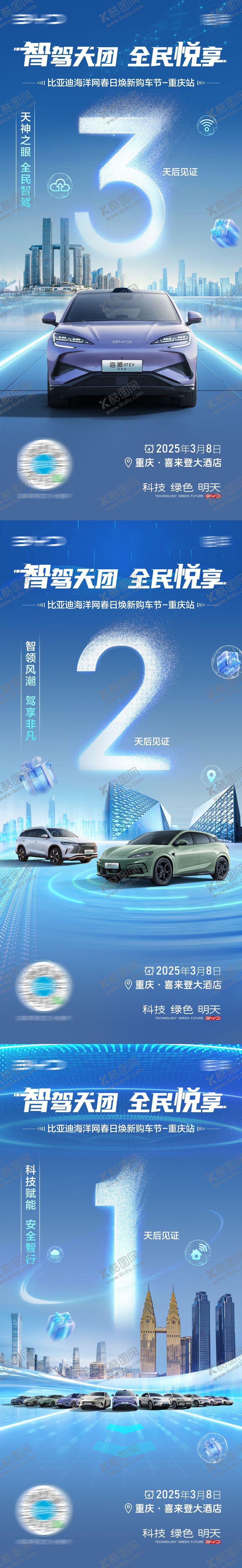 编号：29810605091228379350【酷图网】源文件下载-汽车智能驾驶系统重庆城市倒计时海报