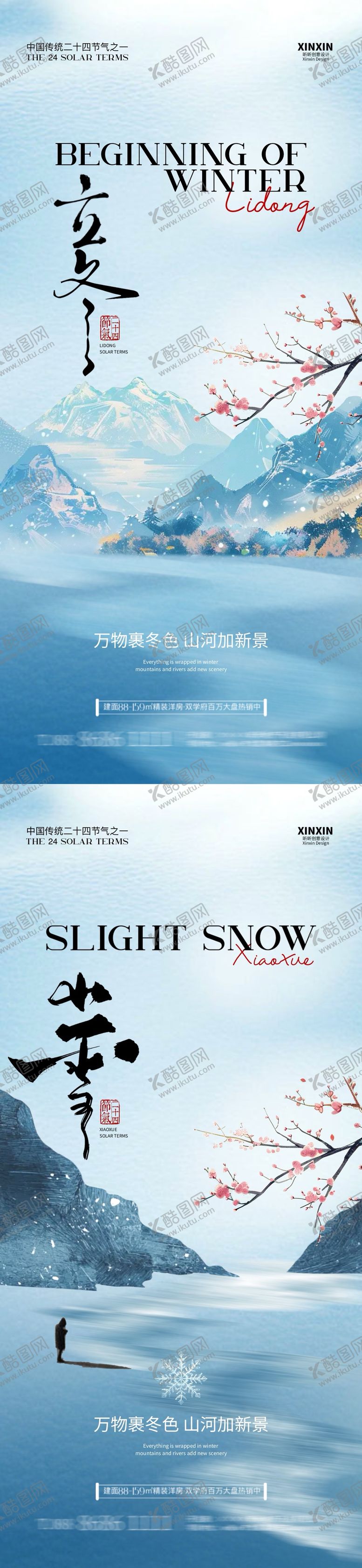 编号：15809212050122095775【酷图网】源文件下载-立冬小雪中式插画海报