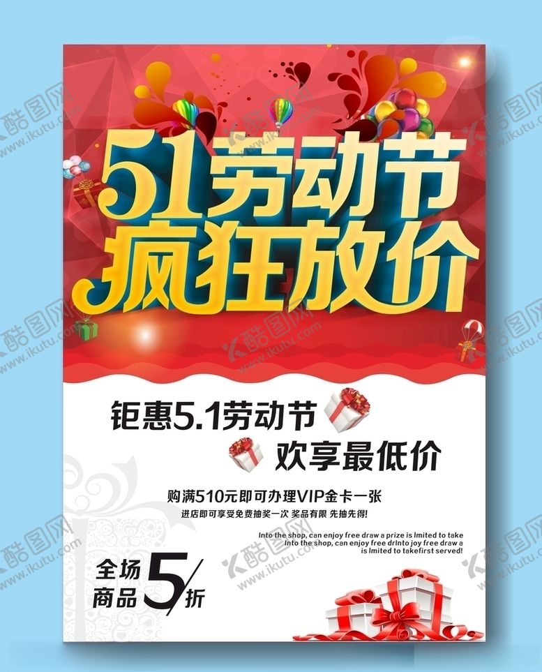 编号：33885709131900501326【酷图网】源文件下载-五一促销海报