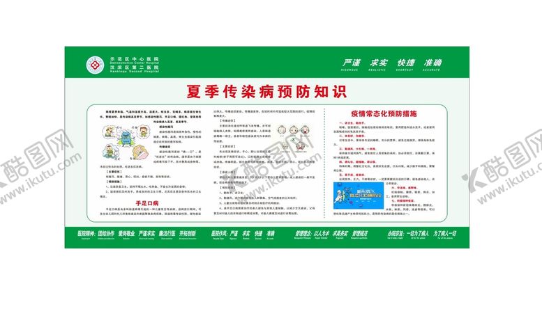 编号：23819410120420282659【酷图网】源文件下载-夏季传染病预防知识