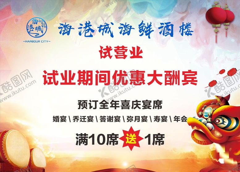 编号：50344210071258529251【酷图网】源文件下载-开业试营业
