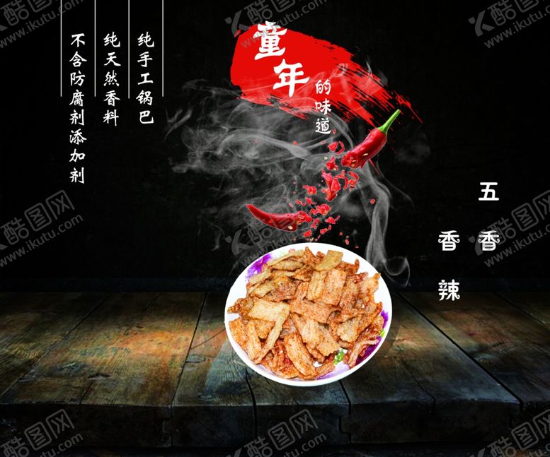 香辣锅巴老木头雾气老木板