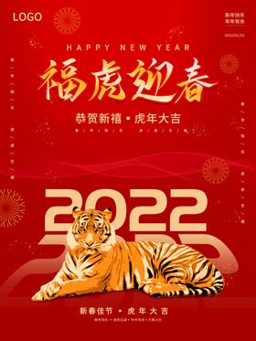 编号：20695409241155192563【酷图网】源文件下载-2022福虎迎春