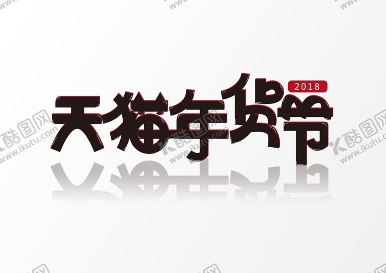 编号：99376710221548318571【酷图网】源文件下载-数字艺术字体图片