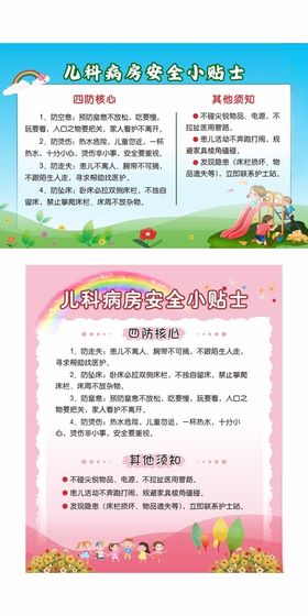 儿科病房安全提示