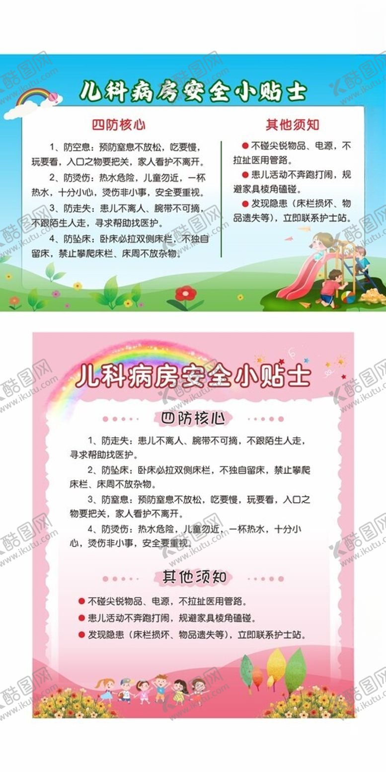 编号：81536604072053382523【酷图网】源文件下载-儿科病房安全提示