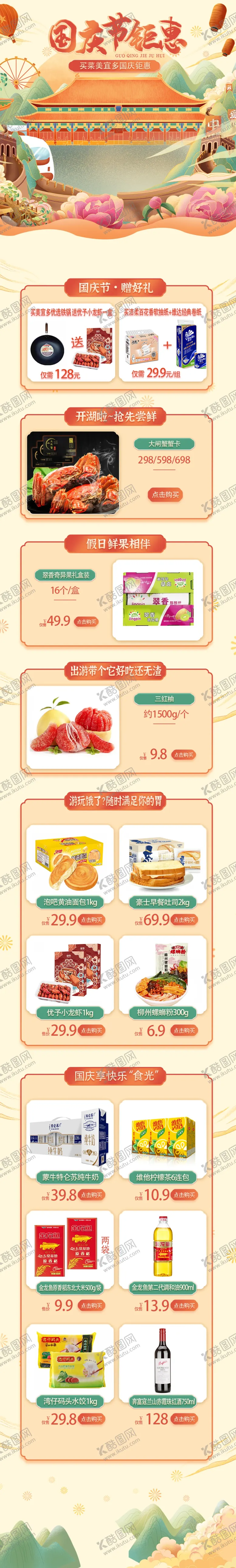 编号：28271612082052445874【酷图网】源文件下载-国庆节推文长图生鲜超市