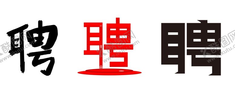 编号：84384310020614425855【酷图网】源文件下载-招聘字