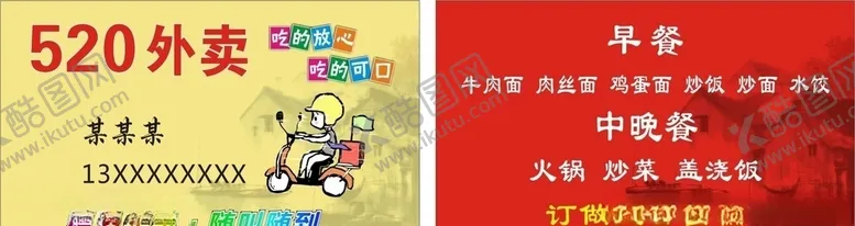 编号：11146507081419276176【酷图网】源文件下载-520外卖名片