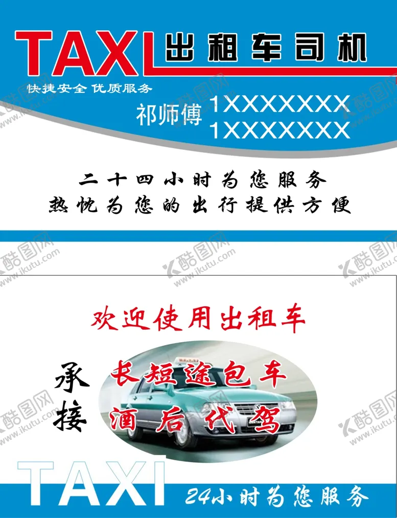 编号：40040012061637497224【酷图网】源文件下载-出租车名片