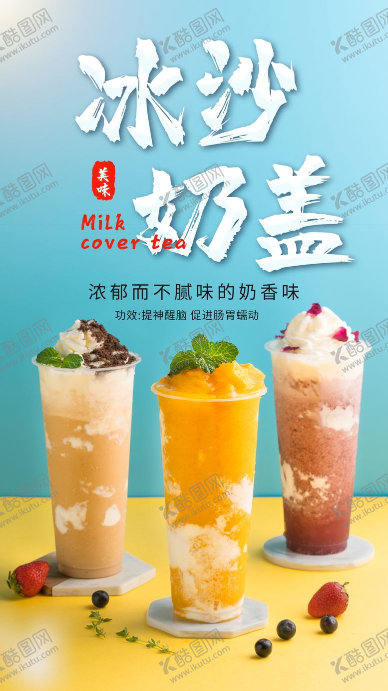编号：78139609190822445186【酷图网】源文件下载-冰茶沙