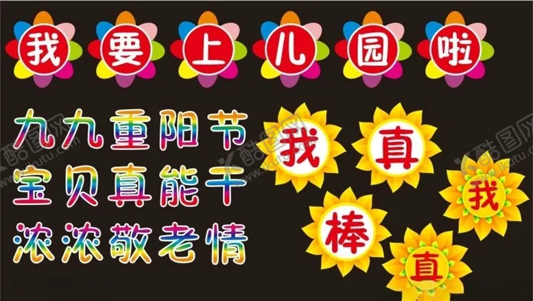 编号：37271104221644285470【酷图网】源文件下载-幼儿园墙贴