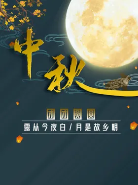 中秋设计展板节海报