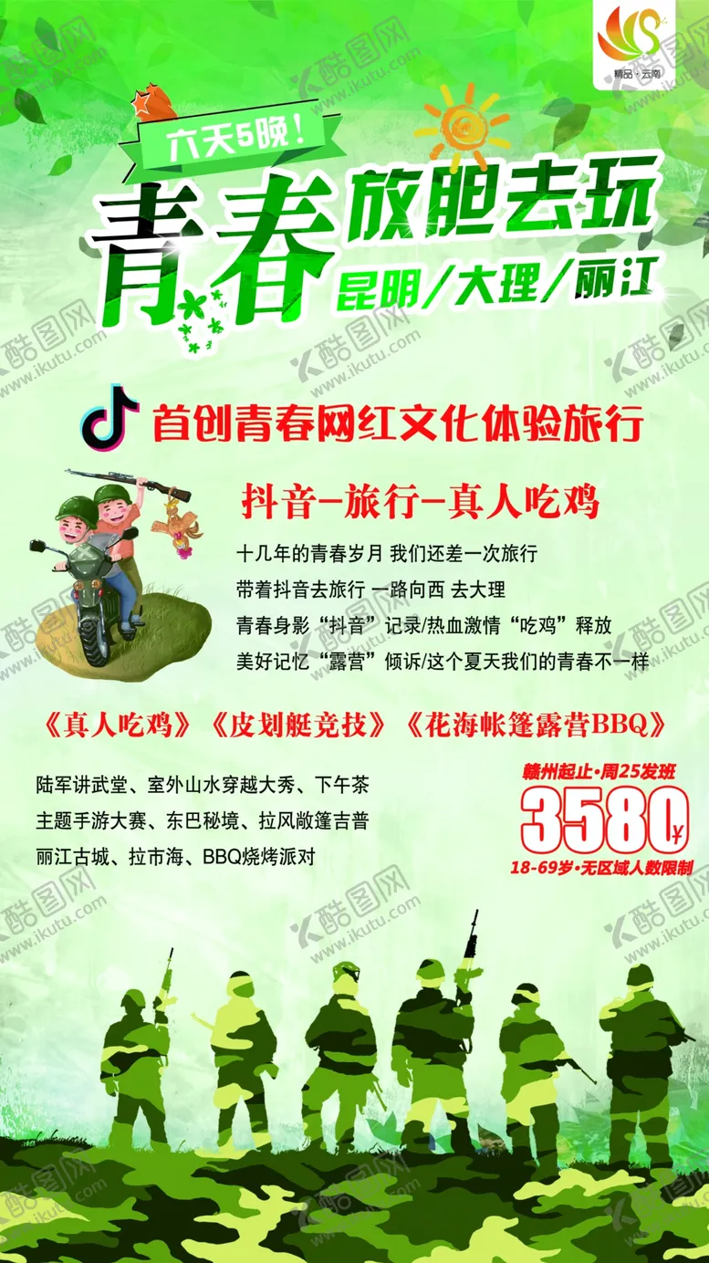 编号：96299706261913505517【酷图网】源文件下载-抖音吃鸡旅游海报单页