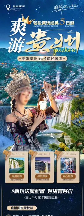 爽游贵州详情页