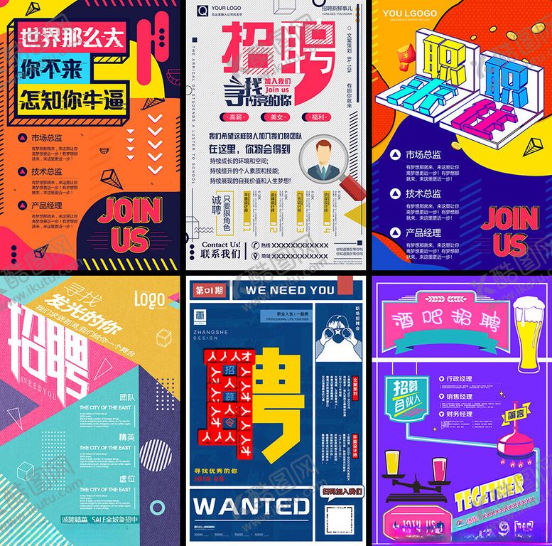 编号：15779909211537215699【酷图网】源文件下载-招聘海报