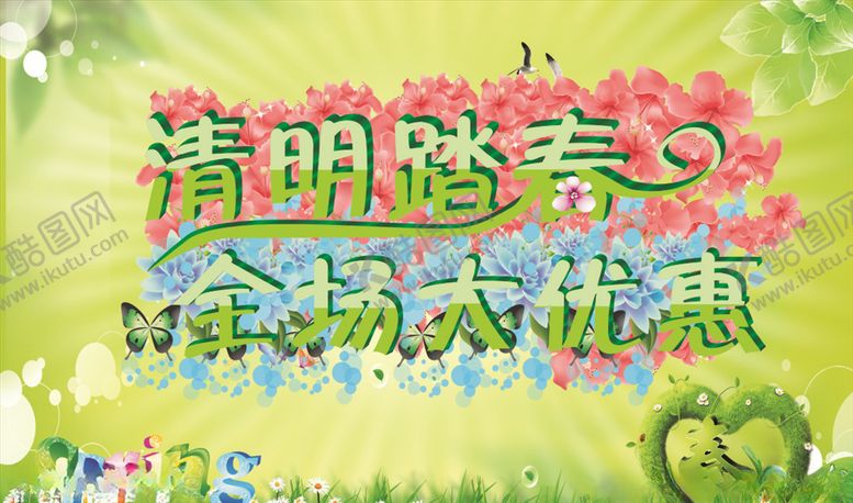 编号：50607009212122442751【酷图网】源文件下载-清明踏青