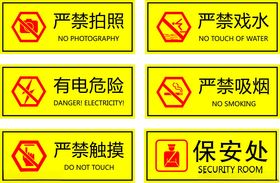 警示标识集合
