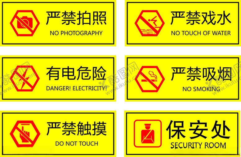 编号：25540004050720438131【酷图网】源文件下载-警示标识集合