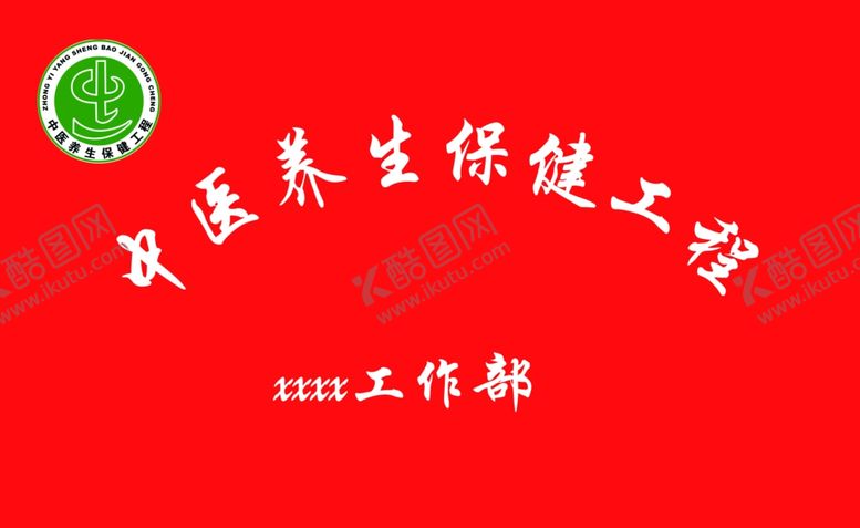 编号：51889109200353526198【酷图网】源文件下载-中医养生展板