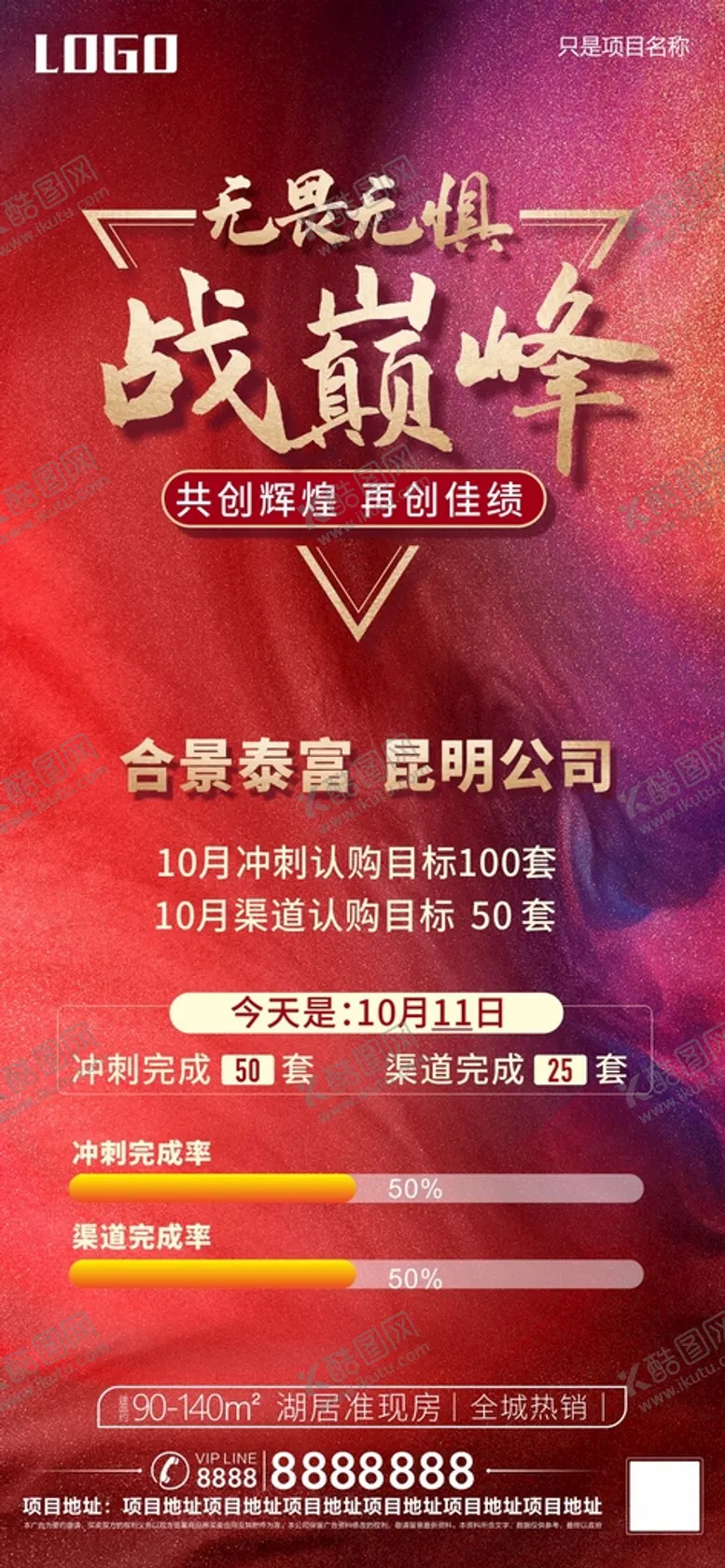 编号：19884010160901377182【酷图网】源文件下载-冲刺业绩海报