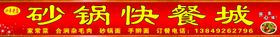 砂锅快餐城