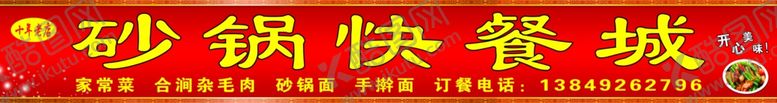 编号：90977209200929214254【酷图网】源文件下载-砂锅快餐城