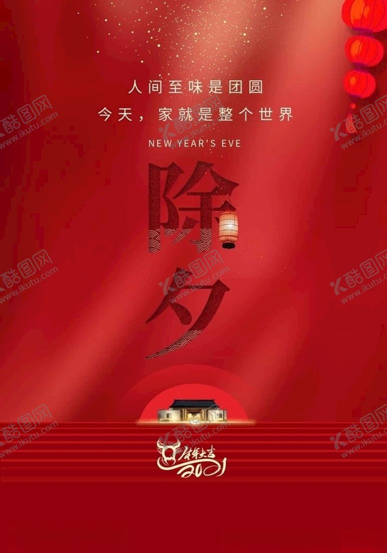 编号：18607205040632271062【酷图网】源文件下载-除夕夜海报