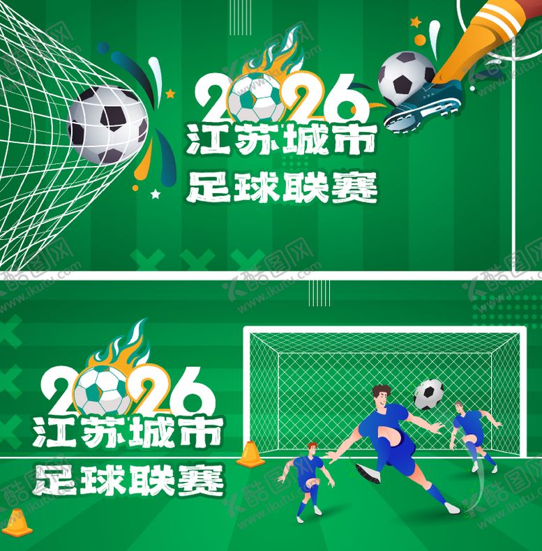 编号：99169504091904387929【酷图网】源文件下载-足球赛事活动背景板