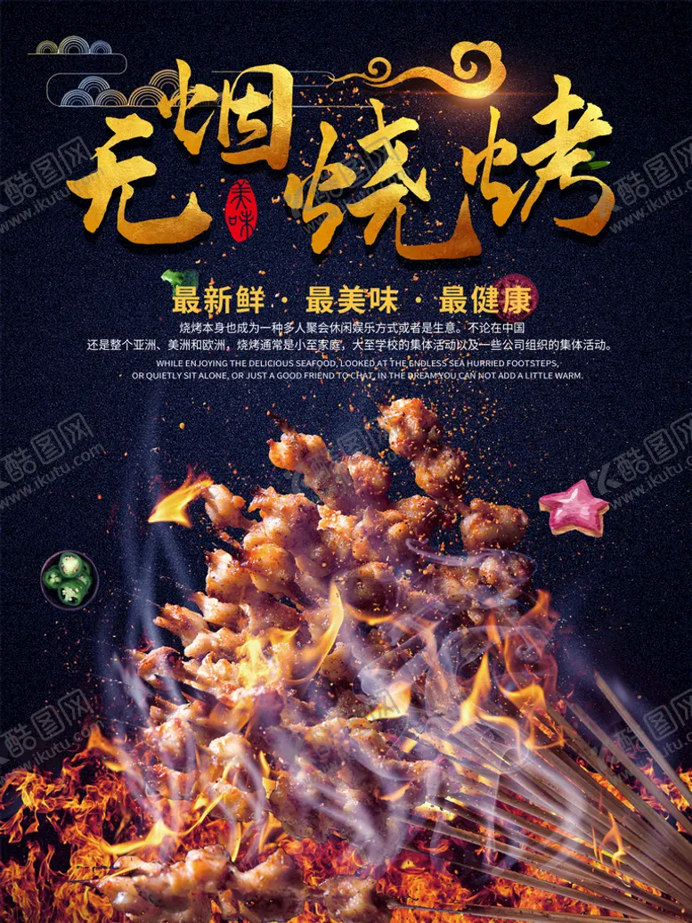 编号：97615809290138292061【酷图网】源文件下载-烧烤