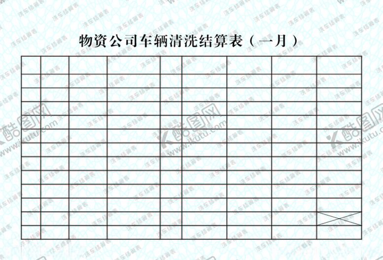 编号：70495909281610345912【酷图网】源文件下载-车辆清洗结算表